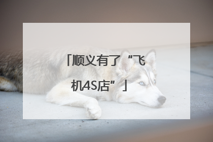 顺义有了“飞机4S店”